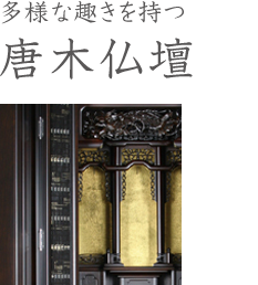 多様な趣きを持つ唐木仏壇