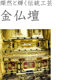 燦然と輝く伝統工芸金仏壇