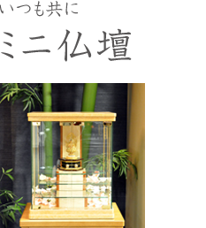いつも共にミニ仏壇