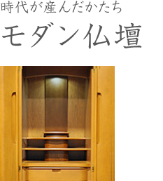 時代が産んだかたちモダン仏壇