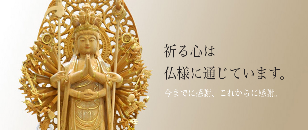 仏像の写真　祈る心は仏様に通じています