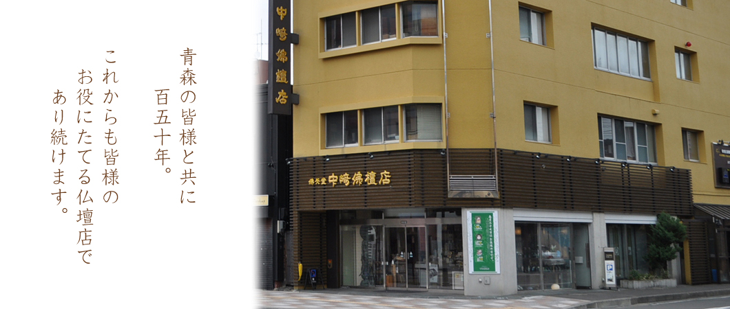 中崎仏壇店外観写真 青森の皆様と共に百四十五年
