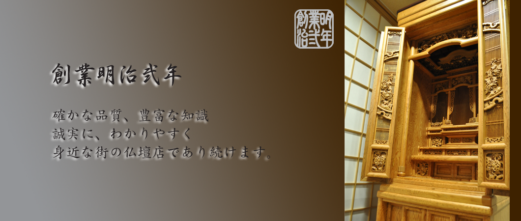 仏壇写真　創業明治弐年