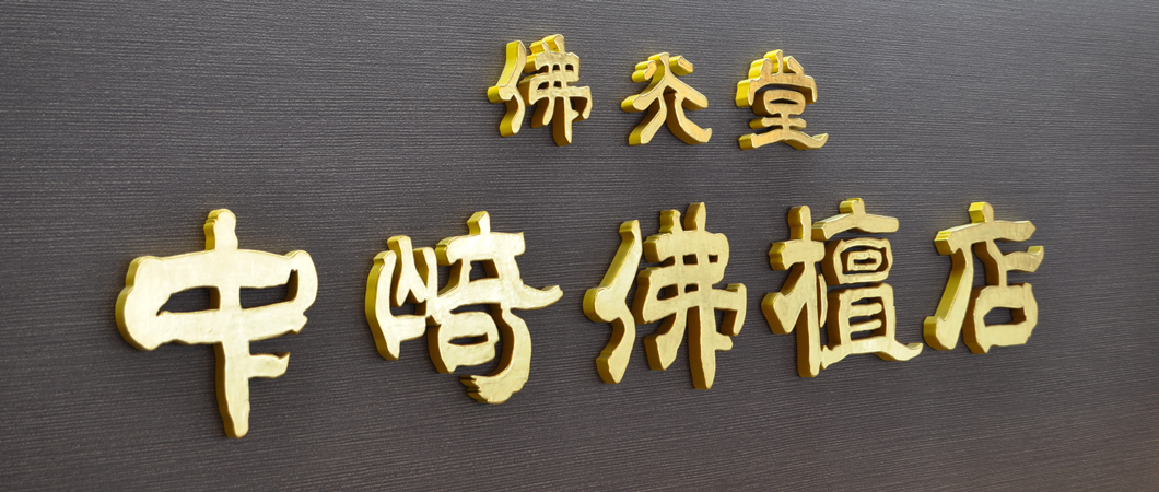佛光堂　中崎仏壇店