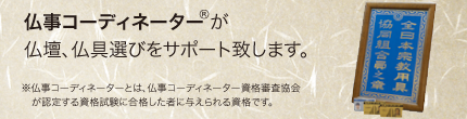 仏事コーディネーターが仏壇、仏具選びをサポート致します。