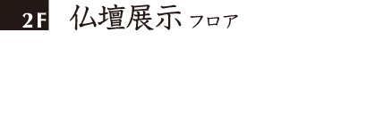 2F 仏壇展示フロア