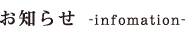 お知らせ-infomation