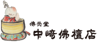 佛光堂中崎佛壇店