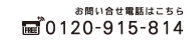 お問い合せ電話はこちら0120-915-814