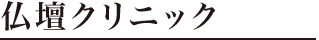 仏壇クリニック