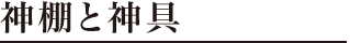 神棚と神具